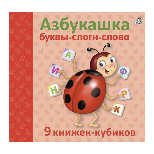 Азбукашка. Буквы. Слоги. Слова (комплект из 9 книжек-кубиков)