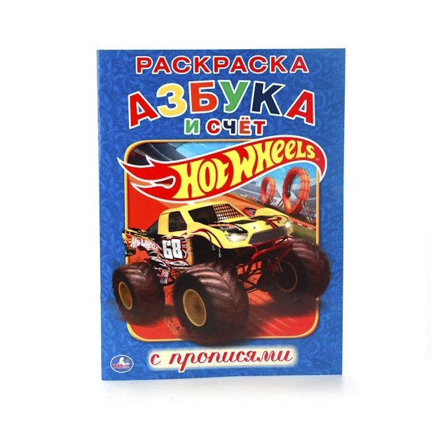 Hot Wheels. Azbuka i schet. Raskraska (s propisyami)
