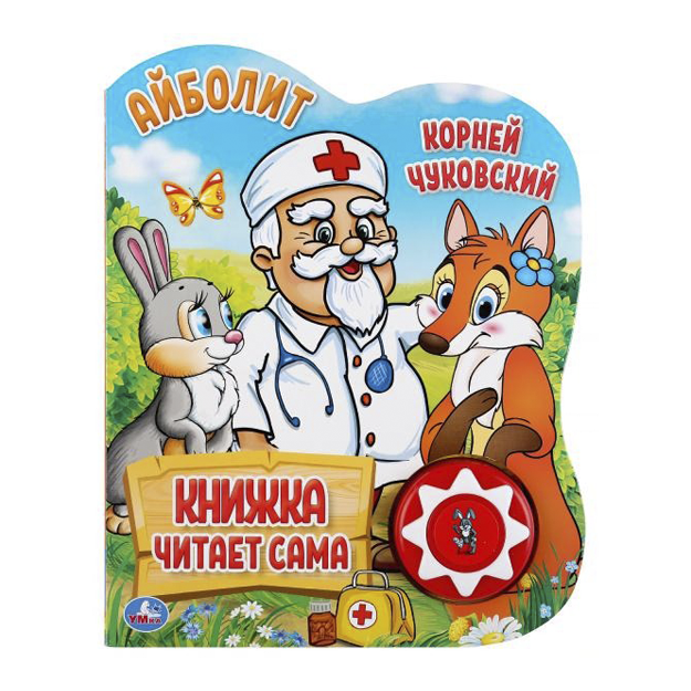 Айболит. Чуковский Корней (1 кн., 5 нажатий, книга читает) 160х200мм 10стр Умка в кор.24шт
