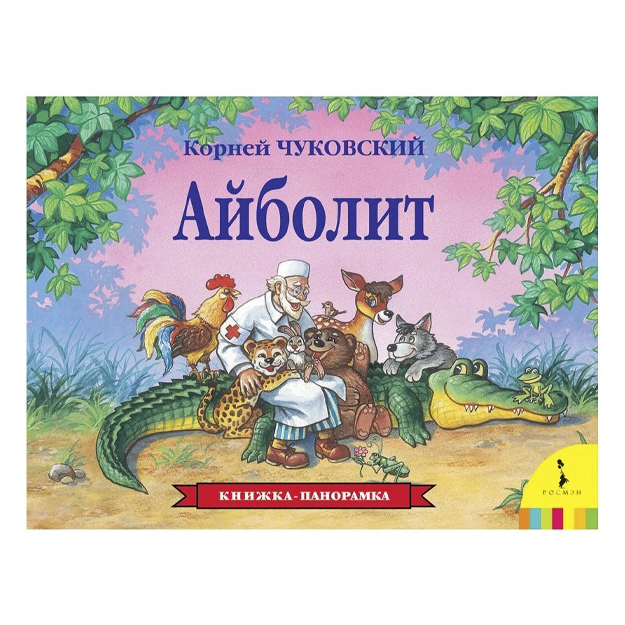 Chukovskiy K.I. "Aybolit. Knijka-panoramka"