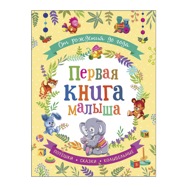 От рождения до года. Первая книга малыша