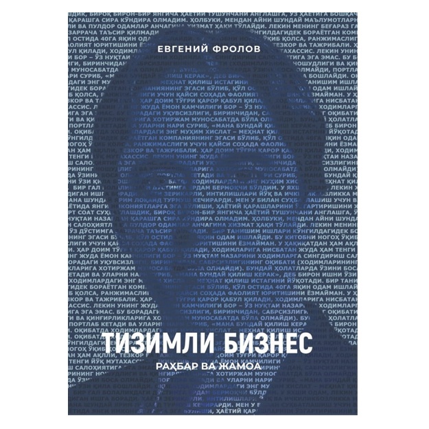 Evgeniy Frolov: Tizimli biznes