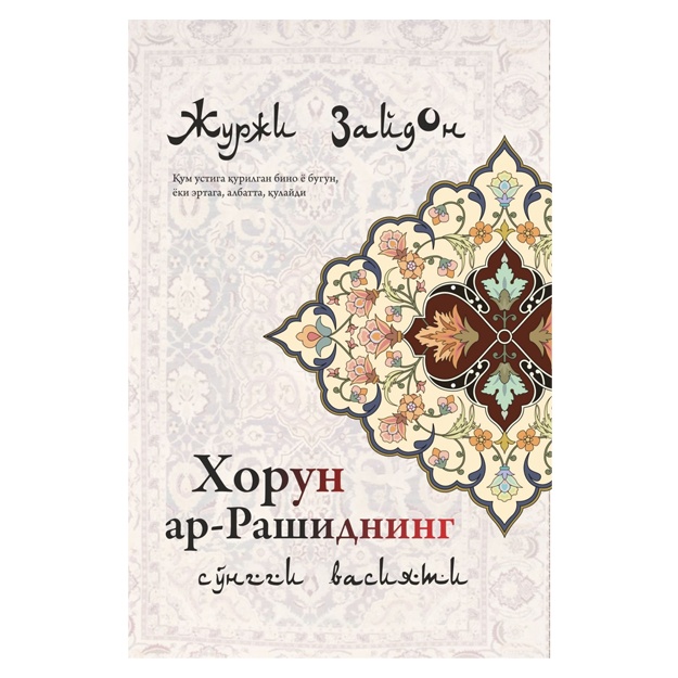 Jurji Zaydon: Horun ar-Rashidning so‘nggi vasiyati
