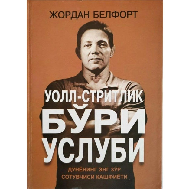 Djordan Belfort: Uoll-stritlik bo'ri uslubi