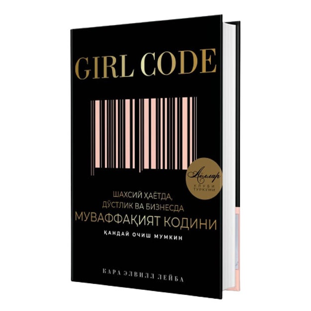 Kara Elvill Leyba: Girl code: shaxsiy hayotda, do‘stlik va biznesda muvaffaqiyat kodini qanday ochish mumkin