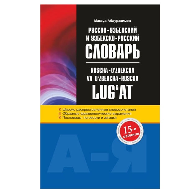 Maksud Abduraximov: Lug'at (ruscha-uzbekcha) (kattasi)