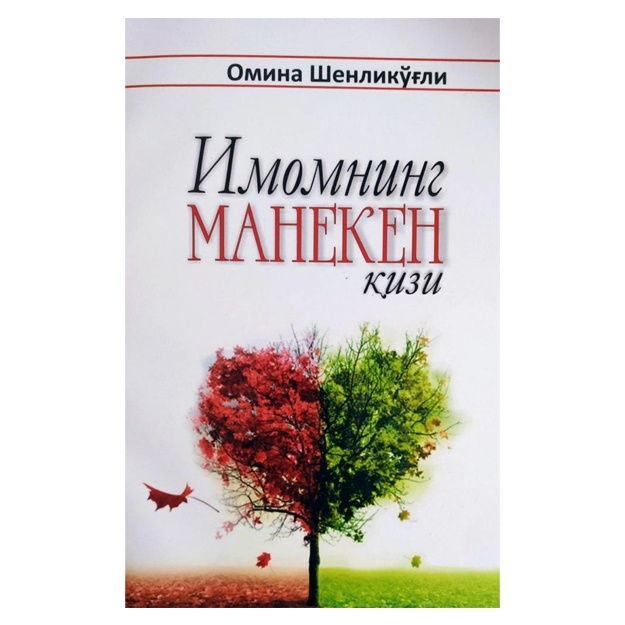 Омина Шенликўғли: Имомнинг манекен қизи
