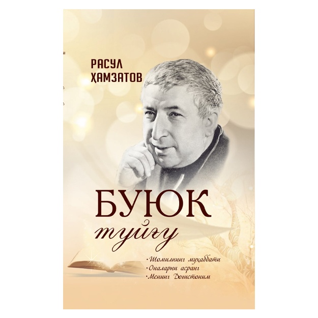 Rasul Xamzatov: Buyuk tuyg‘u