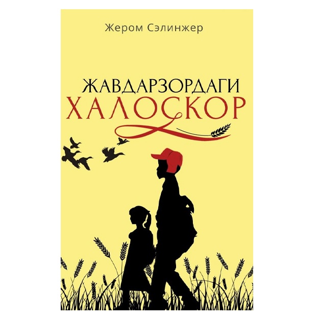 Jerom Selinjer: Javdarzordagi xaloskor