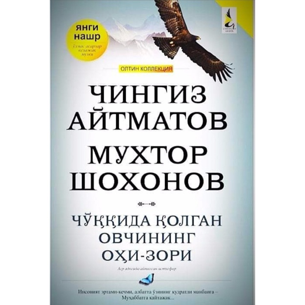 Chingiz Aytmatov va Muxtor Shoxonov: Cho‘qqida qolgan ovchining ohi zori