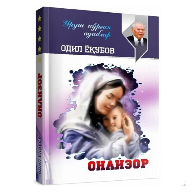 Odil Yokubov: Onaizor Qattiq muqova