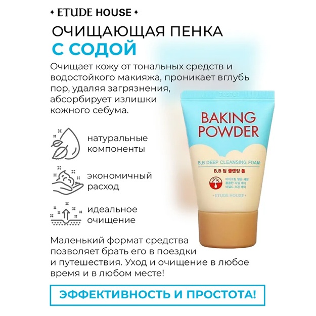 Очищающая пенка для снятия макияжа с содой Etude House Baking Powder B.B. Deep Cleansing Foam Mini 30мл