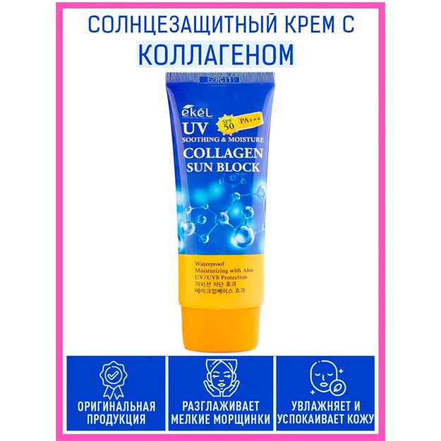 Kollagenli yuz va tana uchun quyosh kremi Ekel Collagen Sun Block 70ml