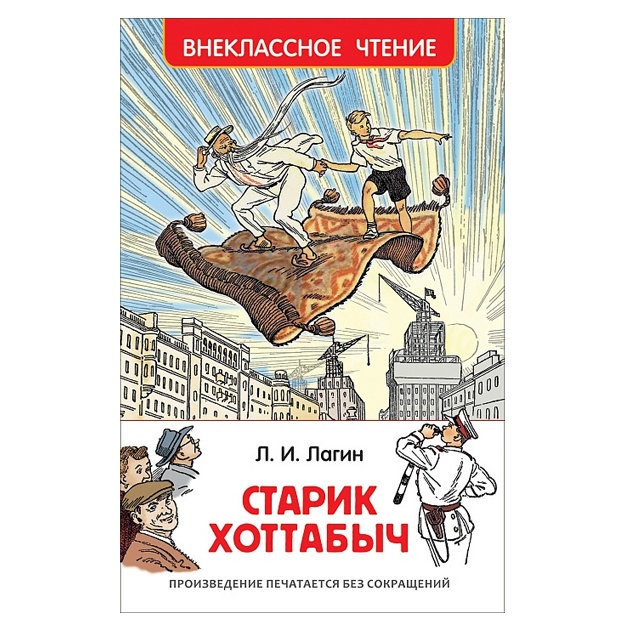 Лагин Л. Старик Хоттабыч (ВЧ) 82569