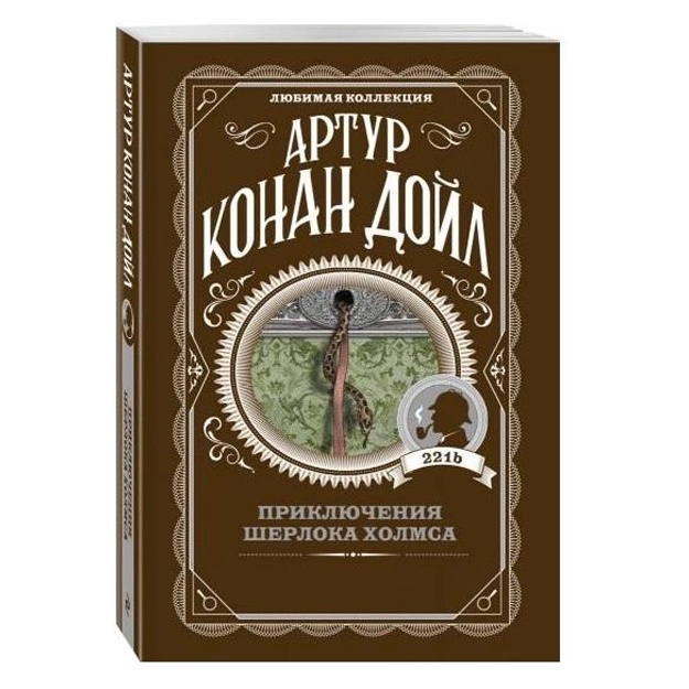 Artur Konan Doyl: Priklyucheniya Sherloka Xolmsa