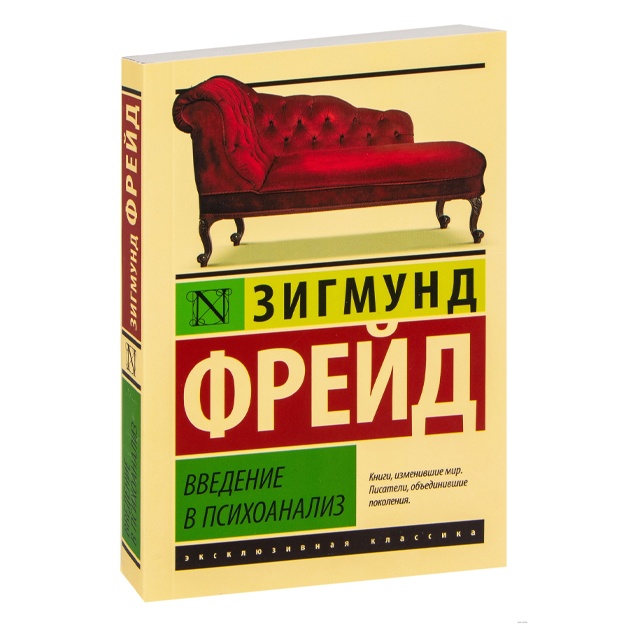 Зигмунд Фрейд: Введение в психоанализ