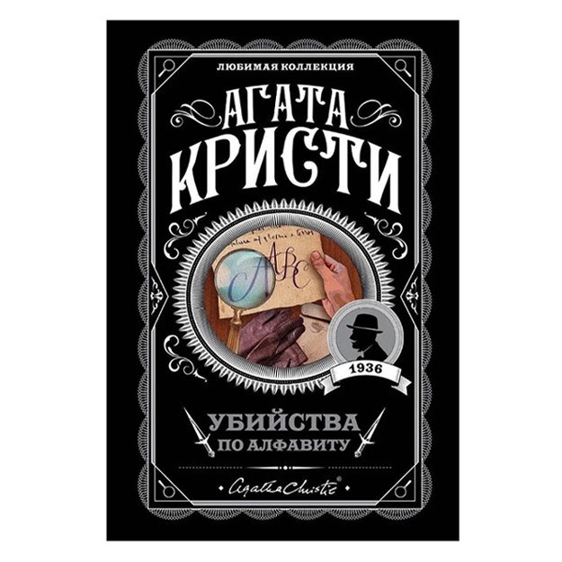 Agata Kristi: Ubiystva po alfavitu