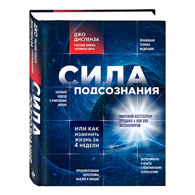 Диспенза Джо: Сила подсознания, или Как изменить жизнь за 4 недели