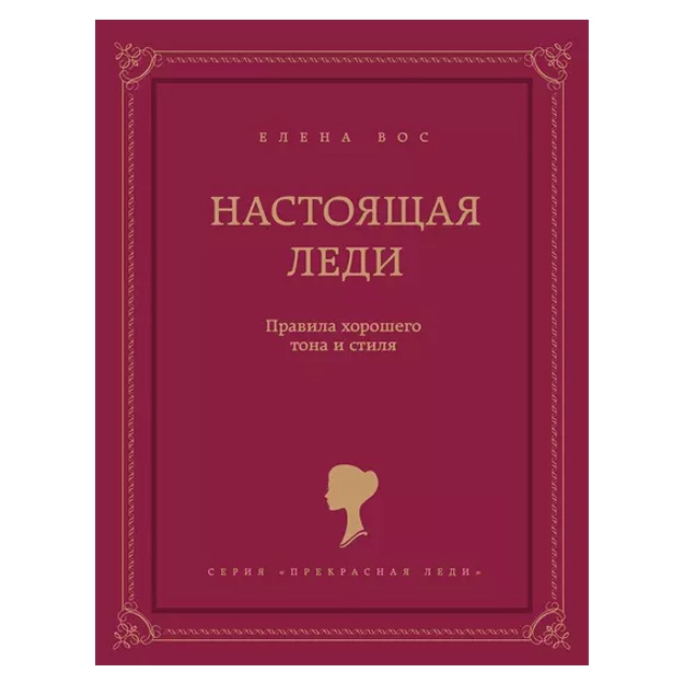 Elena Vos: Nastoyaschaya ledi. Pravila xoroshego tona i stilya