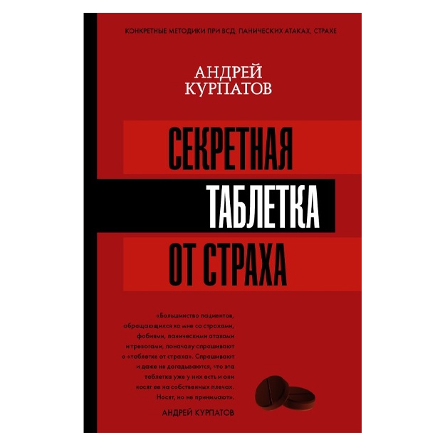Курпатов Андрей Владимирович: Секретная таблетка от страха