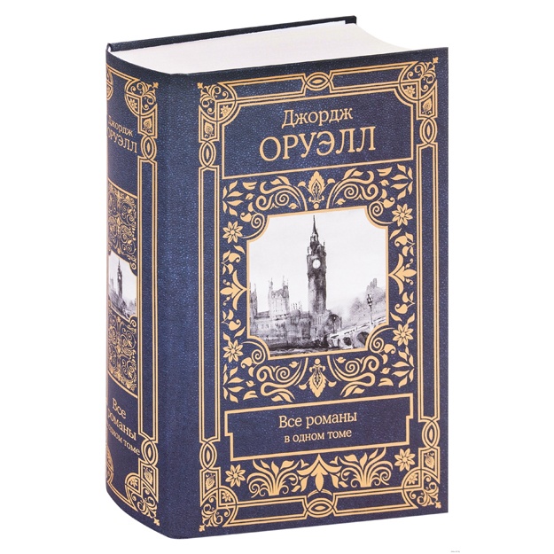 Djordj Oruell: Vse romani v odnom tome