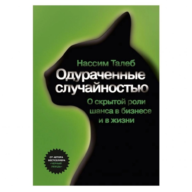 Nassim Nikolas Taleb: Odurachennie sluchaynostyu. O skritoy roli shansa v biznese i v jizni