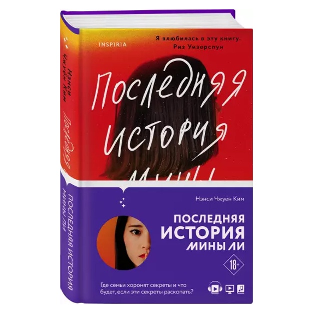 Нэнси Ким: Последняя история Мины Ли