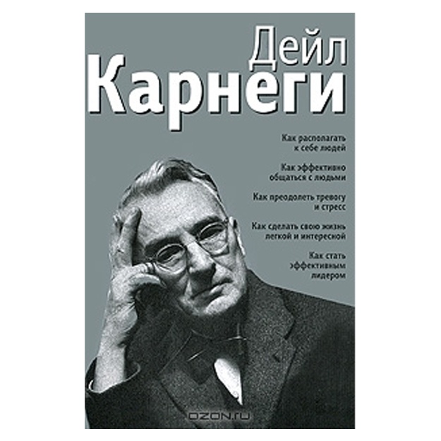 Дейл Карнеги Как располагать к себе людей. Как эффективно общаться с людьми. Как сделать свою жизнь легкой и интересной. Как стать эффективным лидером