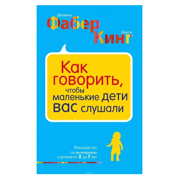 Фабер Кинг: Как говорить, что бы маленькие дети вас слушали