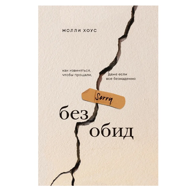 Хоус Молли: Без обид. Как извиняться, чтобы прощали, даже если все безнадежно
