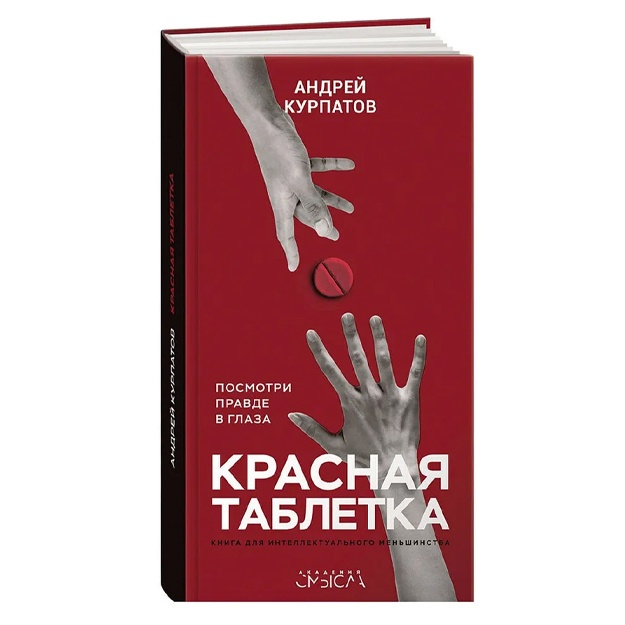 Красная таблетка. Посмотри правде в глаза