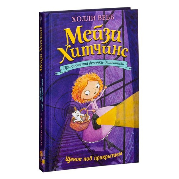 Meyzi Xitchins. Priklyucheniya devochki-detektiva. Shenok pod prikritiem