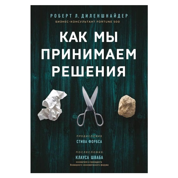 Robert L. Dilenshnayder: Kak mi prinimaem resheniya