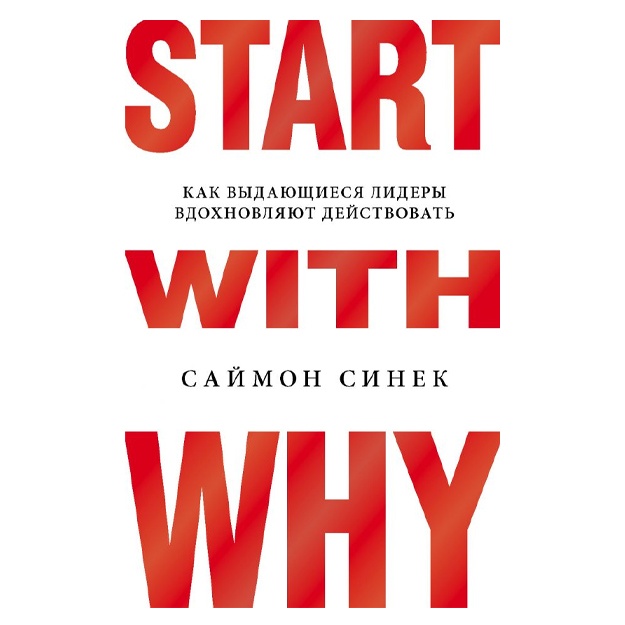 Saymon Sinek: Start with Why. Kak vidayuschiesya lideri vdoxnovlyayut deystvovat