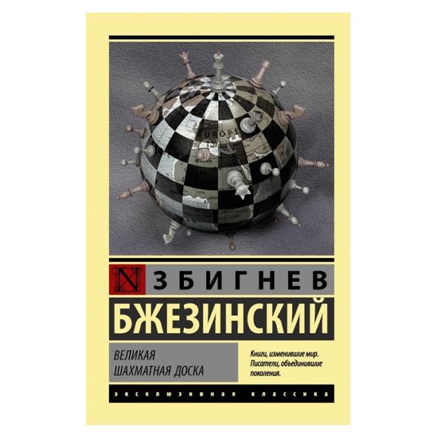 Zbignev Bjezinskiy: Velikaya shaxmatnaya doska