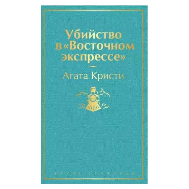 Agata Kristi: Ubiystvo v "Vostochnom ekspresse"