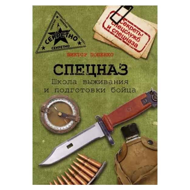 Виктор Попенко: Спецназ. Школа выживания и подготовка бойца