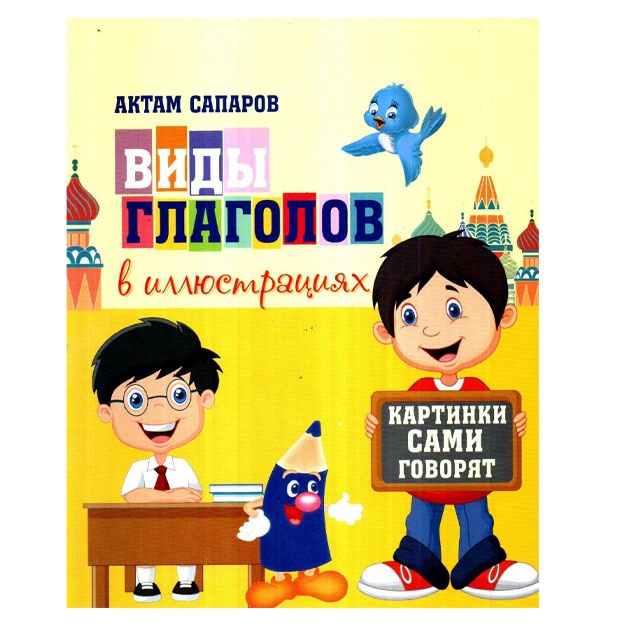 Aktam Saparov: Vidi Glagolov V Illyustratsiyax