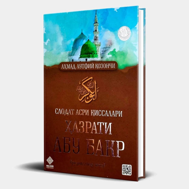 Ahmad Lutfiy Qozonchi: Saodat asri qissalari. Hazrati Abu Bakr (roziyallohu anhu)