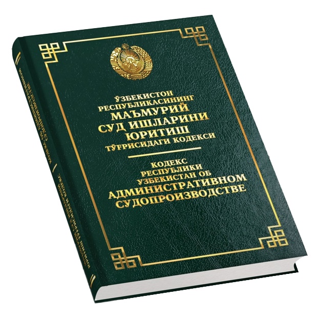 Кодекс Республики Узбекистан об административном судопроизводстве (Узб/Рус)