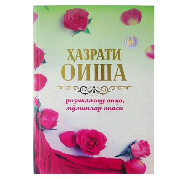 Ҳазрати Оиша розияллоҳу анҳо, мўминлар онаси