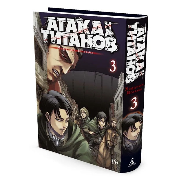 Исаяма Хадзимэ. Атака на Титанов. Книга 3