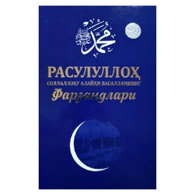 Rasululloh sollallohu alayhi vasallamning farzandlari