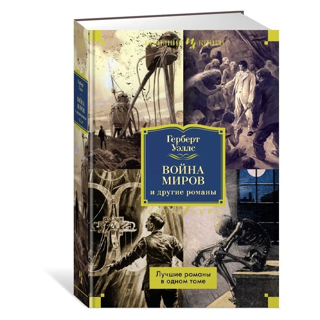 Уэллс Герберт. Война миров и другие романы