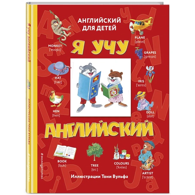 Я учу английский (с иллюстрациями Тони Вульфа) (транскрипция)