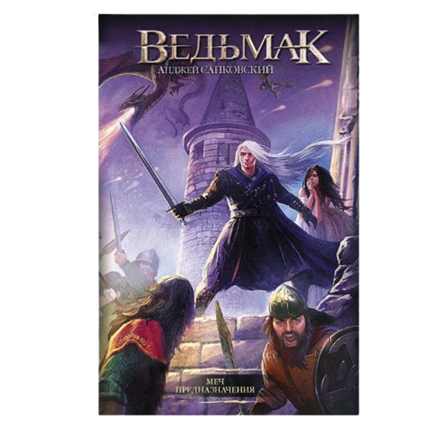 Анджей Сапковский Ведьмак Меч Предназначения