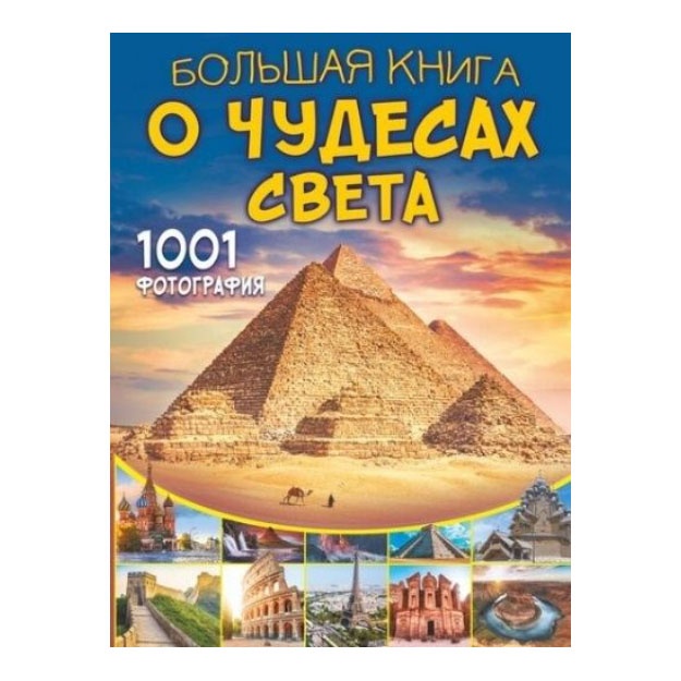 Dunyo mo‘’jizalarining katta kitobi. 1001 ta fotosurat