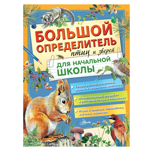 Большой определитель птиц и зверей для начальной школы