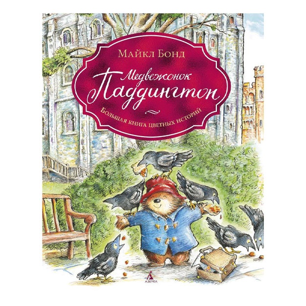 Medvejonok Paddington. Bolshaya kniga svetnix istoriy
