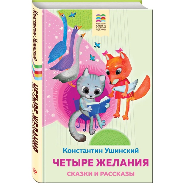 Chetire jelaniya. Skazki i rasskazi (s illyustratsiyami)
